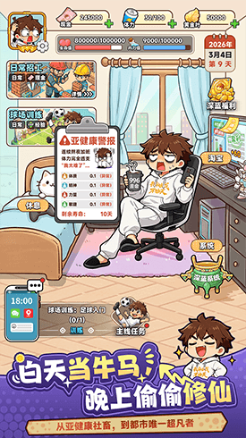 白天上班、晚上修仙的日常玩法
