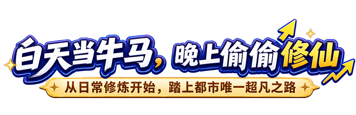 白天当牛马，晚上偷偷修仙——从日常修炼开始，踏上都市唯一超凡之路