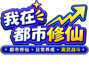 我在都市修仙