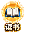 读书修炼