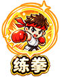 练拳修炼