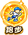跑步修炼