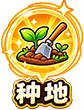 种地修炼