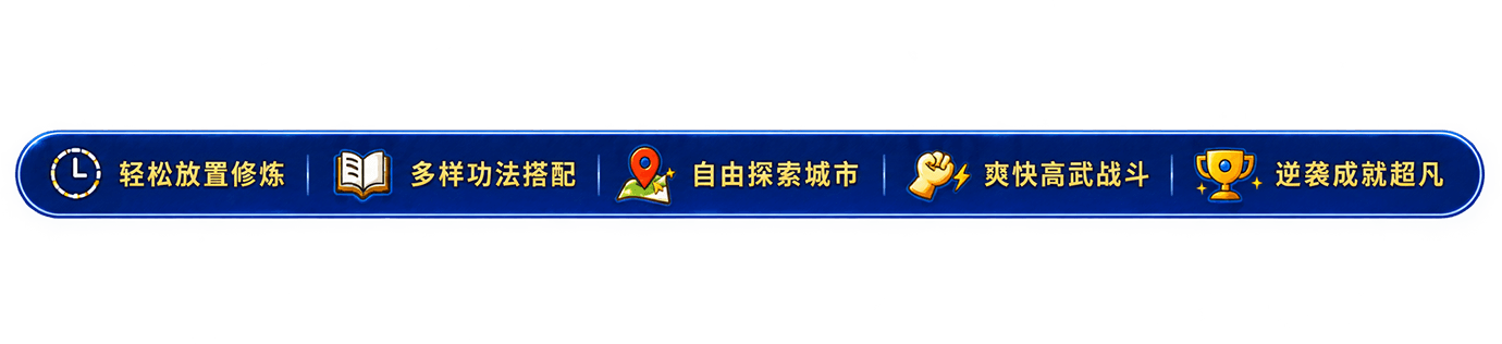 轻松放置修炼，多样功法搭配，自由探索城市，爽快高武战斗，逆袭成就超凡