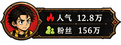 主播头像、12.8万人气、156万粉丝
