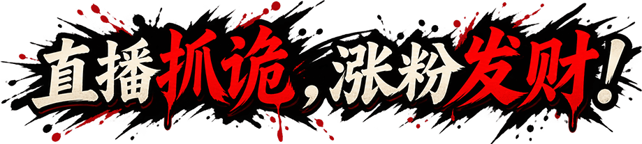 直播抓诡，涨粉发财！