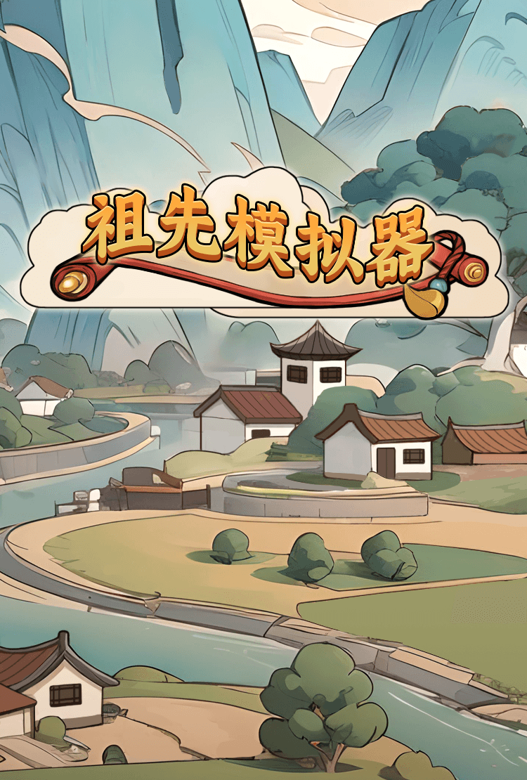 祖先模拟器