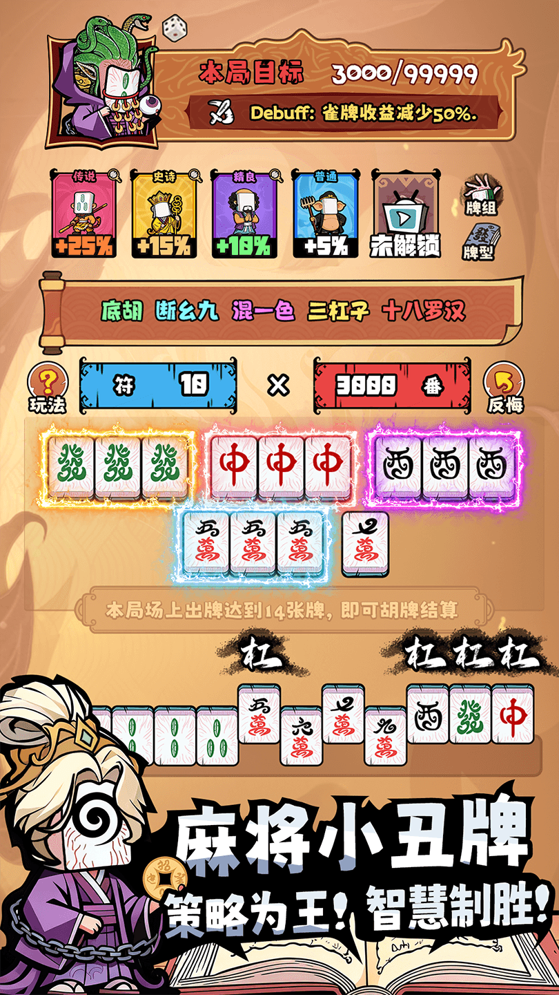 诡异肉鸽麻将截图 1