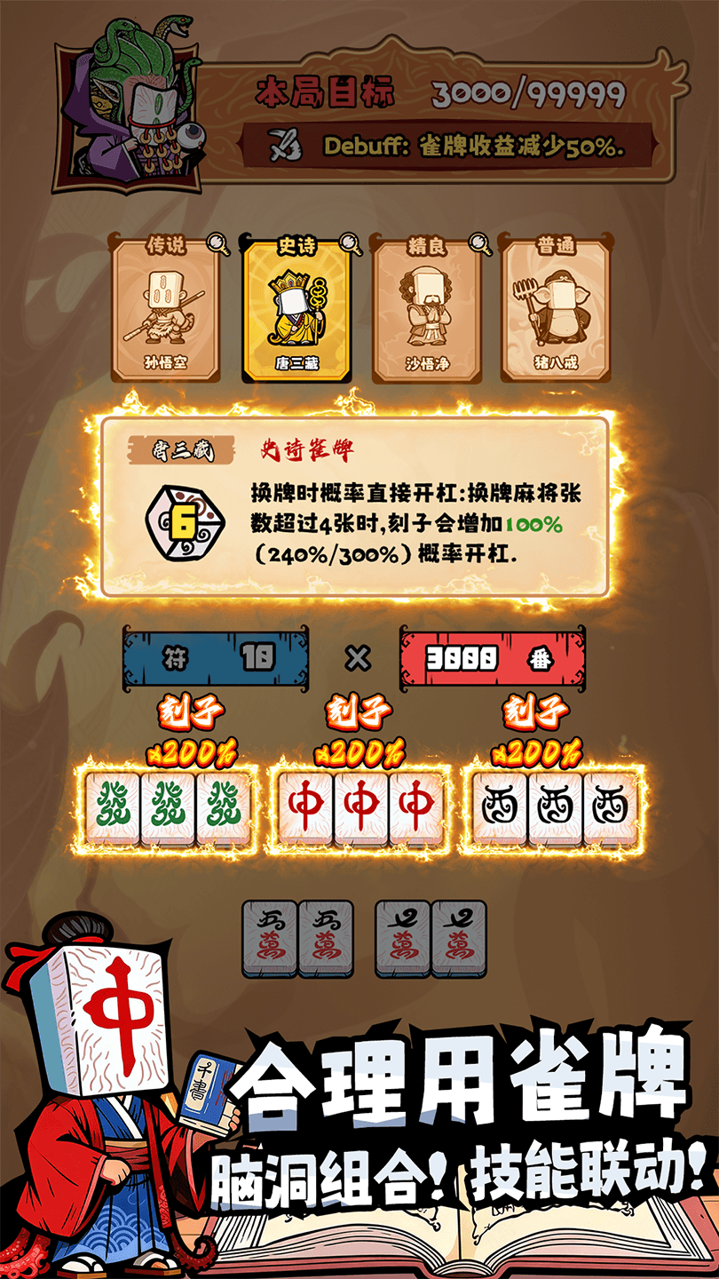 诡异肉鸽麻将截图 3
