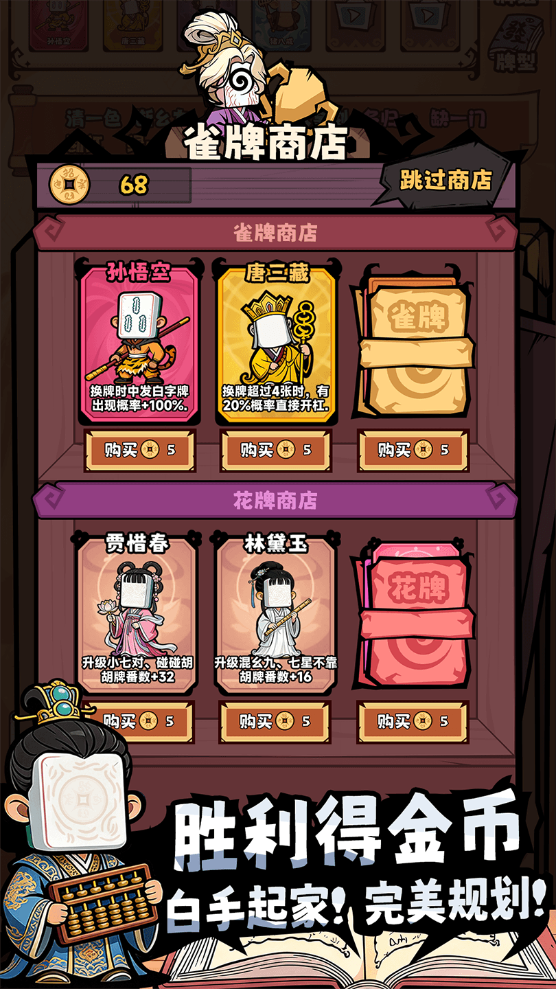 诡异肉鸽麻将截图 4