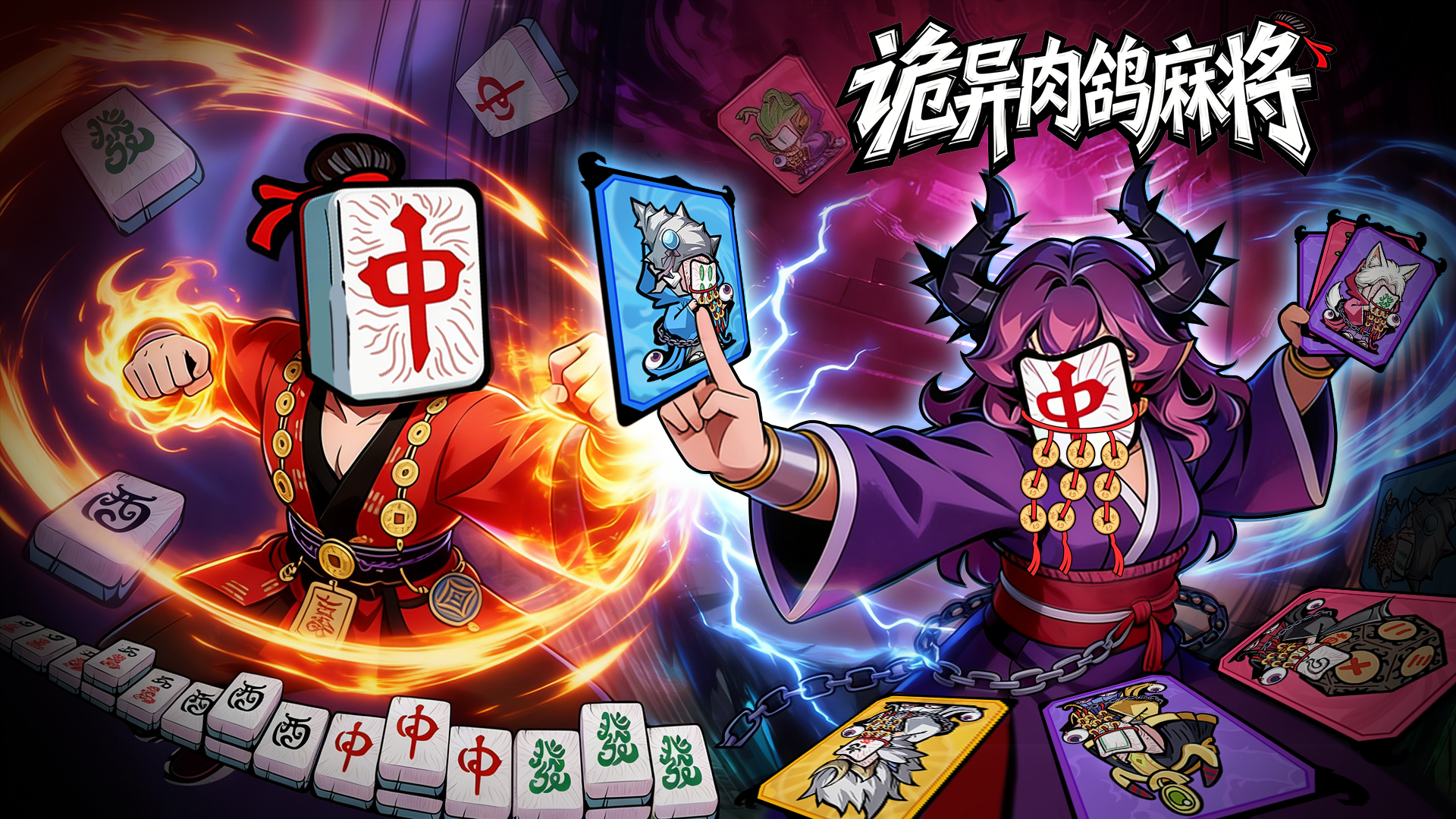 诡异肉鸽麻将