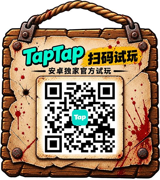 TapTap 扫码试玩二维码