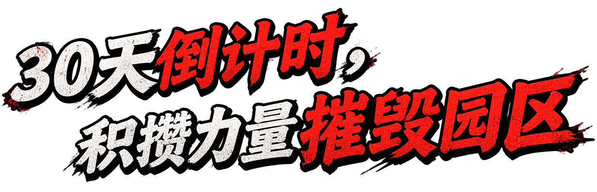 30天倒计时，积攒力量摧毁园区