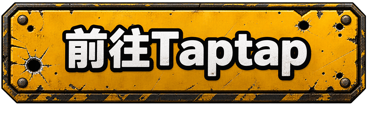 前往 TapTap