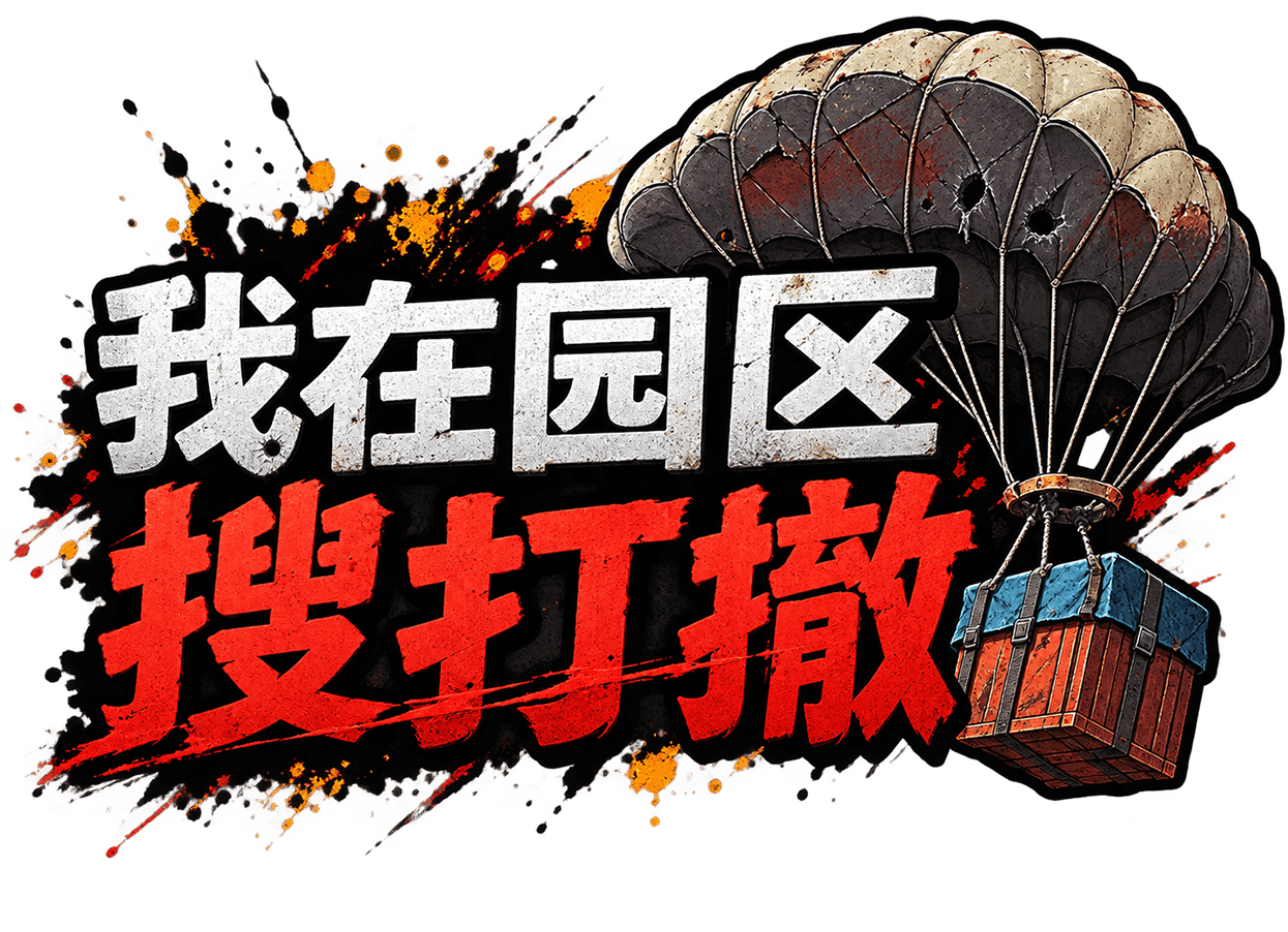 我在园区搜打撤